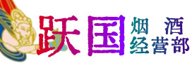 无锡市江阴烟酒回收:茅台酒,酒瓶,洋酒,名酒,冬虫夏草,老酒,无锡市江阴跃国烟酒经营部