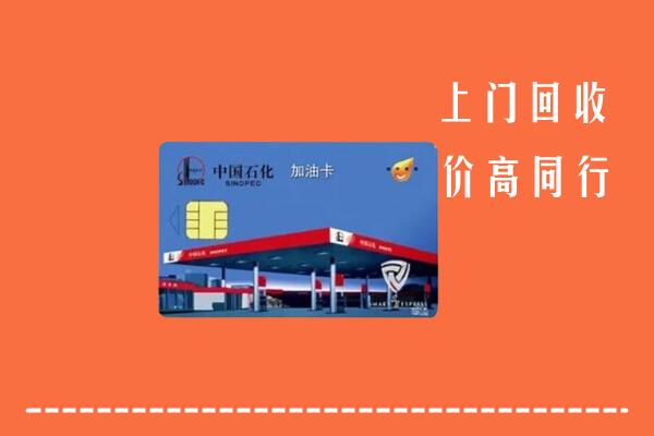 无锡市江阴回收加油卡